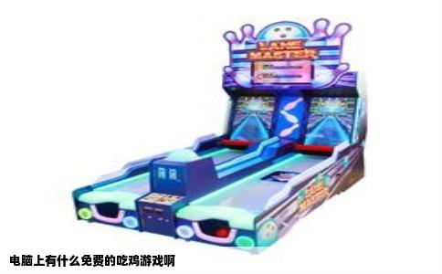 电脑上有什么免费的吃鸡游戏啊