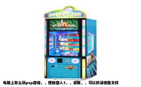 电脑上怎么玩psp游戏、、怪物猎人3、、求教、、可以的话传我文件