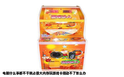 电脑什么事都不干就占很大内存玩游戏卡得动不了怎么办