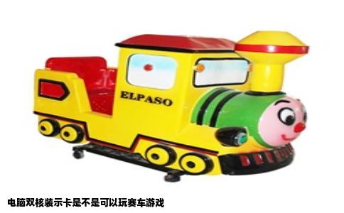 电脑双核装示卡是不是可以玩赛车游戏