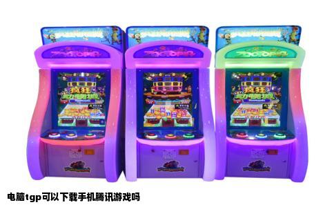 电脑tgp可以下载手机腾讯游戏吗