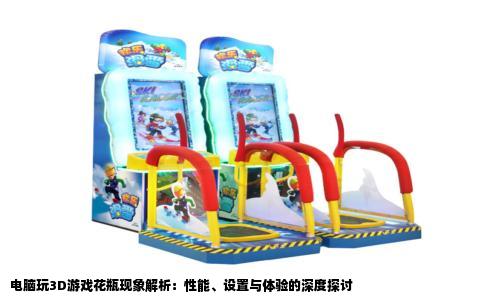 电脑玩3D游戏花瓶现象解析：性能、设置与体验的深度探讨