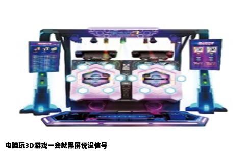 电脑玩3D游戏一会就黑屏说没信号