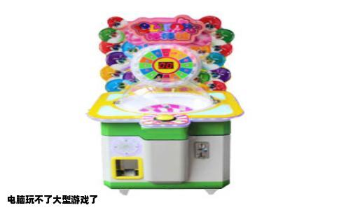 电脑玩不了大型游戏了