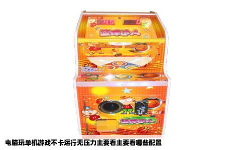 电脑玩单机游戏不卡运行无压力主要看主要看哪些配置