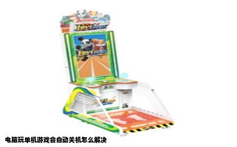 电脑玩单机游戏会自动关机怎么解决