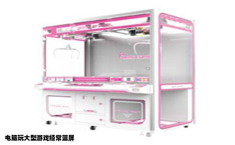 电脑玩大型游戏经常蓝屏