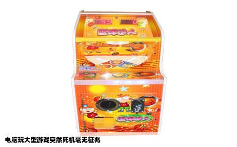 电脑玩大型游戏突然死机毫无征兆