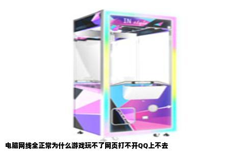 电脑网线全正常为什么游戏玩不了网页打不开QQ上不去