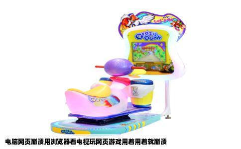 电脑网页崩溃用浏览器看电视玩网页游戏用着用着就崩溃