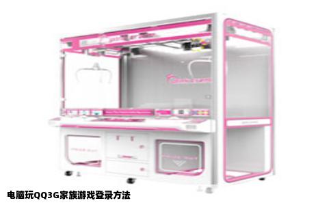 电脑玩QQ3G家族游戏登录方法