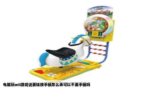 电脑玩wii游戏说要链接手柄怎么弄可以不要手柄吗