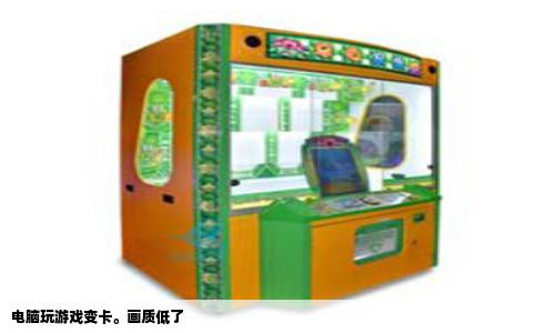 电脑玩游戏变卡。画质低了