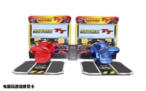 电脑玩游戏感觉卡