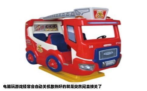 电脑玩游戏经常会自动关机散热好的就是突然间直接关了