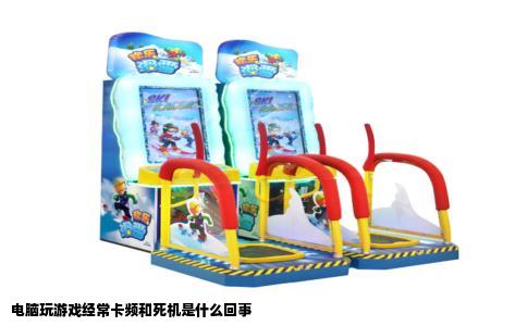 电脑玩游戏经常卡频和死机是什么回事