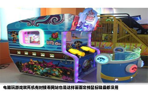 电脑玩游戏就死机有时候看网站也是这样画面定格鼠标键盘都没用