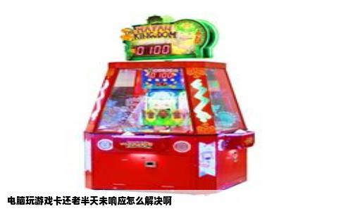 电脑玩游戏卡还老半天未响应怎么解决啊