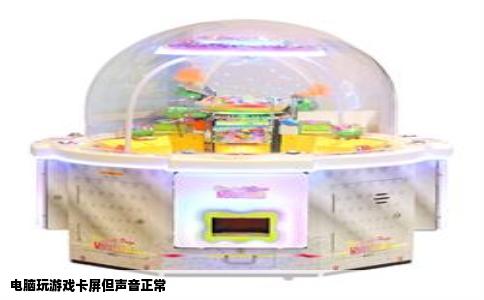 电脑玩游戏卡屏但声音正常