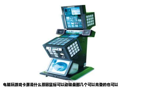 电脑玩游戏卡屏是什么原因鼠标可以动键盘那几个可以亮登的也可以