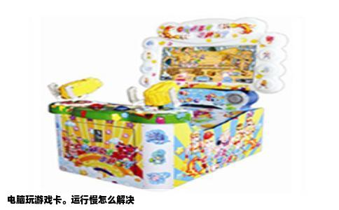电脑玩游戏卡运行慢怎么解决
