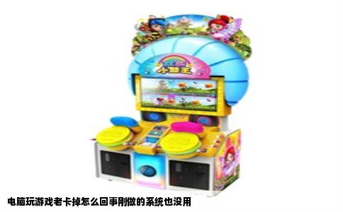 电脑玩游戏老卡掉怎么回事刚做的系统也没用