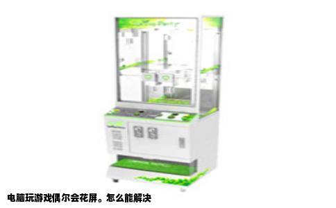 电脑玩游戏偶尔会花屏。怎么能解决