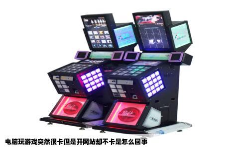 电脑玩游戏突然很卡但是开网站却不卡是怎么回事