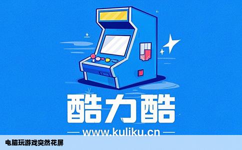 电脑玩游戏突然花屏