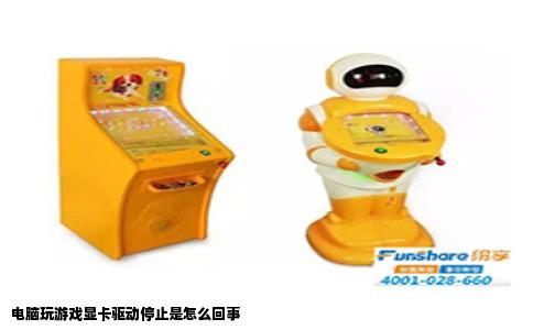 电脑玩游戏显卡驱动停止是怎么回事