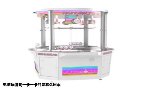 电脑玩游戏一卡一卡的是怎么回事