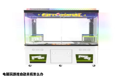 电脑玩游戏自动关机怎么办
