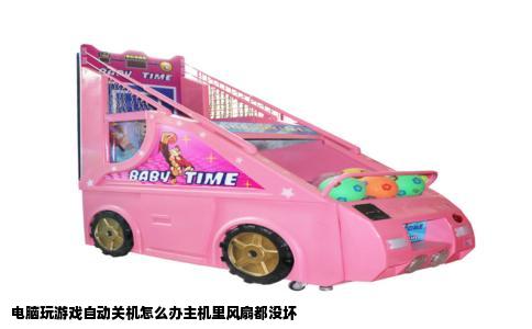 电脑玩游戏自动关机怎么办主机里风扇都没坏