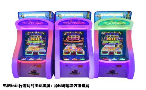 电脑玩运行游戏时出现黑屏：原因与解决方法详解