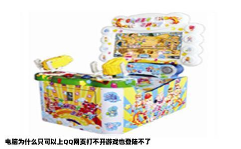 电脑为什么只可以上QQ网页打不开游戏也登陆不了
