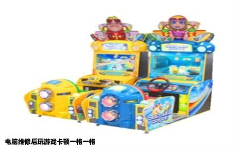 电脑维修后玩游戏卡顿一格一格