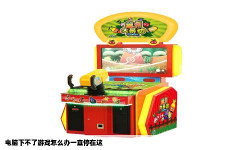 电脑下不了游戏怎么办一直停在这