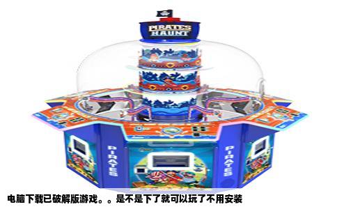 电脑下载已破解版游戏。。是不是下了就可以玩了不用安装