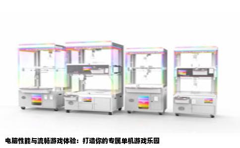电脑性能与流畅游戏体验：打造你的专属单机游戏乐园