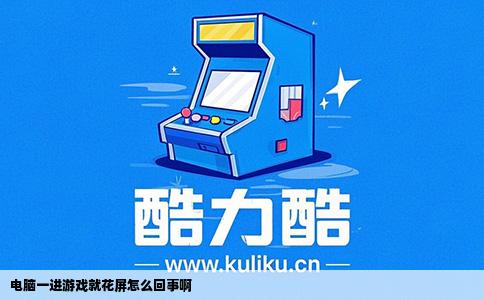 电脑一进游戏就花屏怎么回事啊