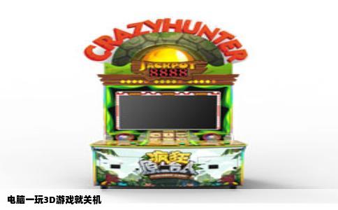 电脑一玩3D游戏就关机