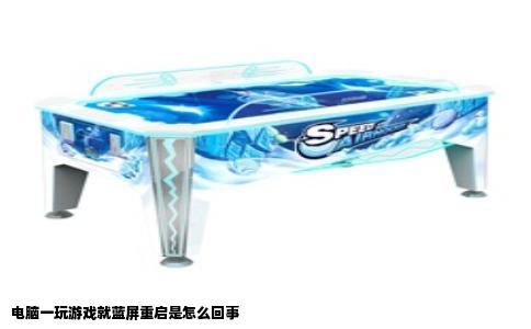电脑一玩游戏就蓝屏重启是怎么回事