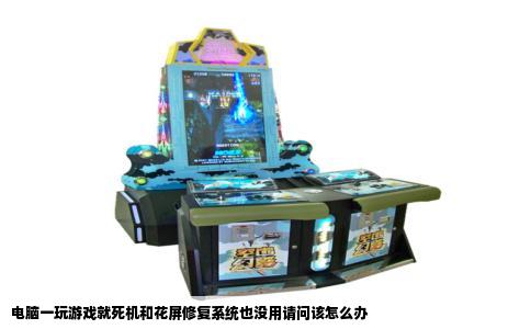 电脑一玩游戏就死机和花屏修复系统也没用请问该怎么办