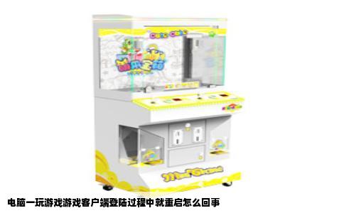 电脑一玩游戏游戏客户端登陆过程中就重启怎么回事