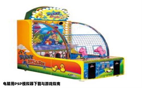 电脑用PSP模拟器下载与游戏指南