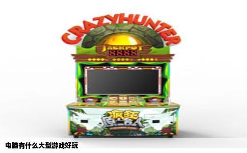 电脑有什么大型游戏好玩