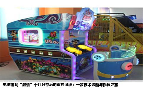 电脑游戏“激情”十几分钟后的重启困境：一次技术诊断与修复之旅