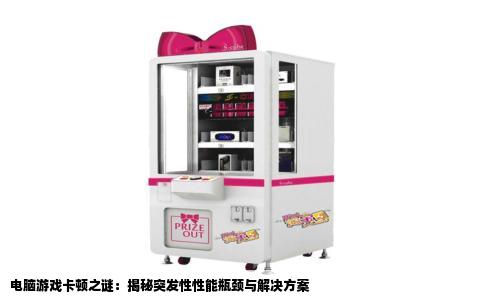 电脑游戏卡顿之谜：揭秘突发性性能瓶颈与解决方案