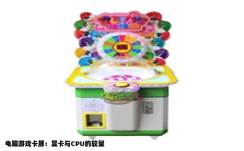 电脑游戏卡屏：显卡与CPU的较量