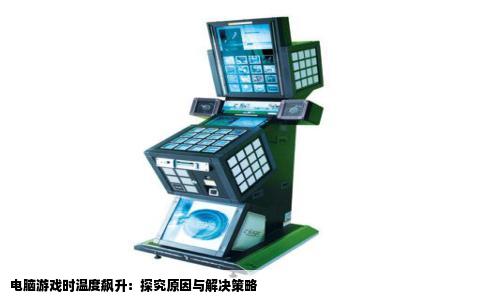 电脑游戏时温度飙升：探究原因与解决策略
